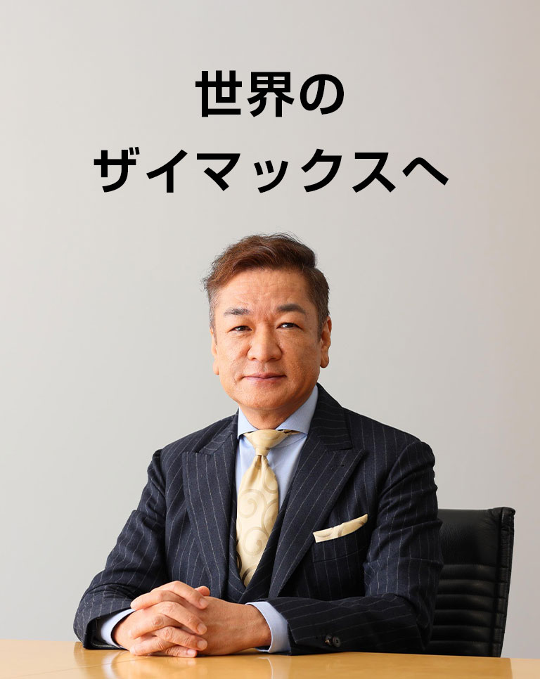 世界のザイマックスへ