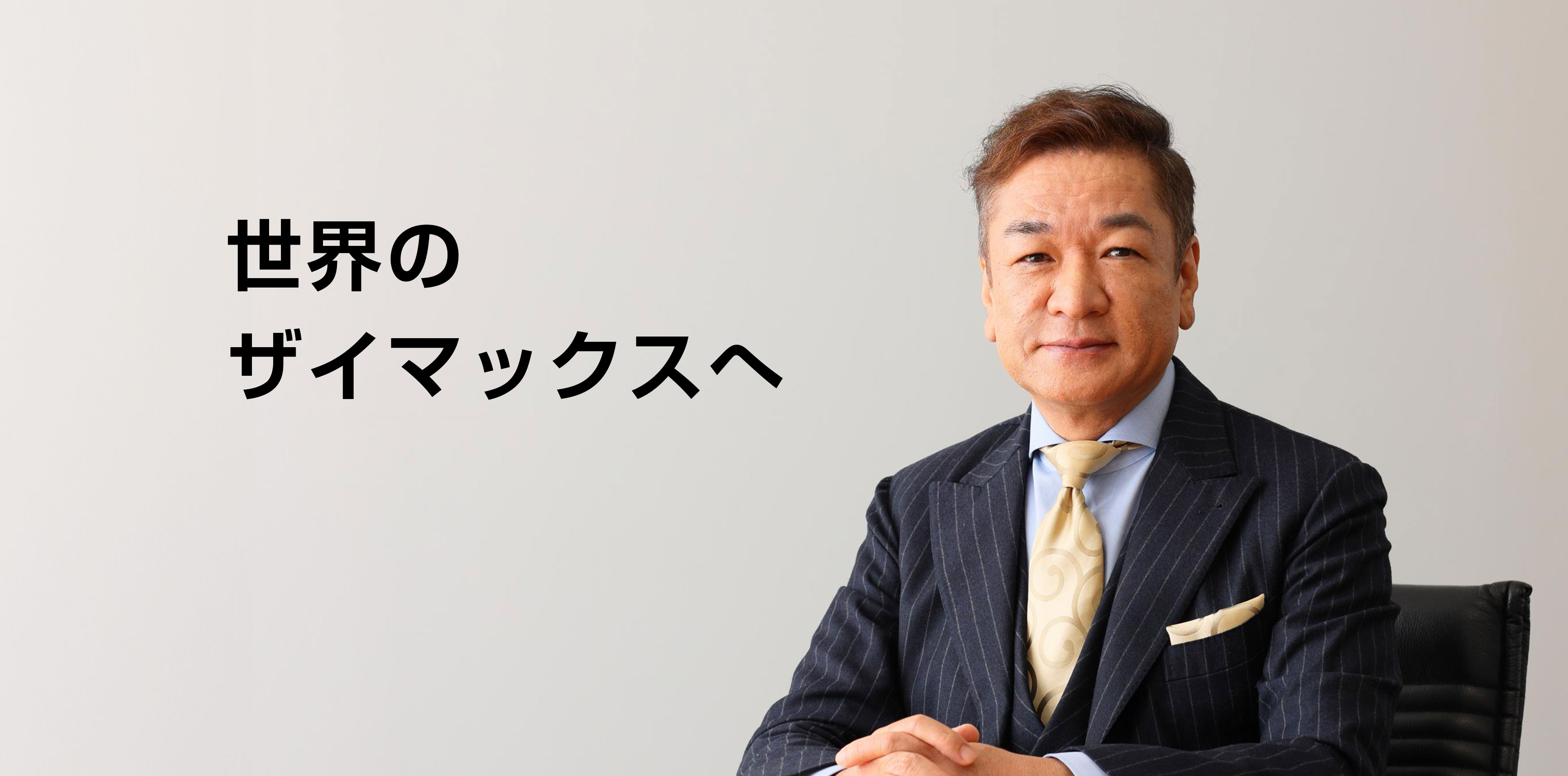 世界のザイマックスへ